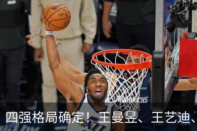 四强格局确定！王曼昱、王艺迪、蒯曼携手突围，张本美和成日乒独苗，附16日对阵时间表