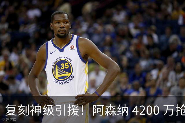 复刻神级引援！阿森纳 4200 万抢死敌核心，再造吉马良斯铁血双核