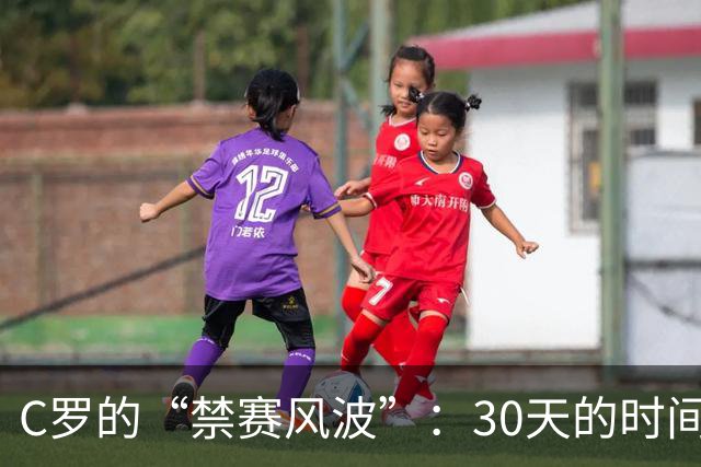 C罗的“禁赛风波”：30天的时间和29秒的代价