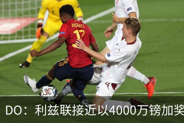 DO：利兹联接近以4000万镑加奖金签下特拉福德，交易即将敲定